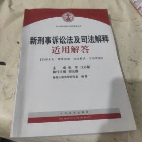 司法解释理解与适用配套丛书：新刑事诉讼法及司法解释适用解答