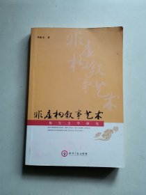 非虚构叙事艺术:报告文学研究