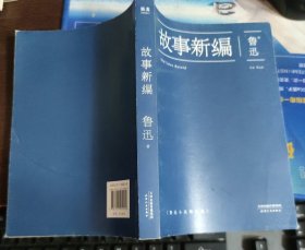 故事新编：鲁迅小说精选集