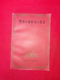 稀缺经典丨贺绿汀音乐论文选集2（全一册）1989年原版老书380页大厚本，仅印1100册！编者签名本！详见描述和图片