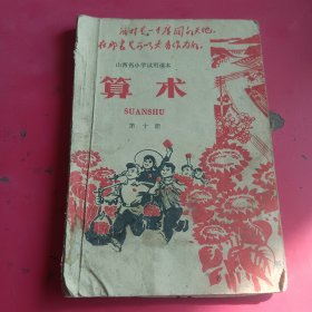 山西省小学试用课本算术第十册（有毛主席像）