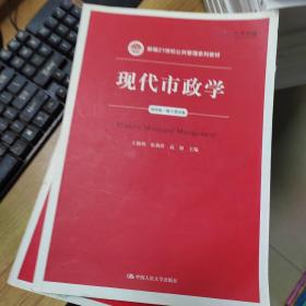 现代市政学（第四版）/新编21世纪公共管理系列教材