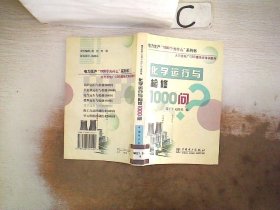 化学运行与检修1000问/电力生产1000个为什么系列书 张子平 赵景光 9787508321424 中国电力出版社