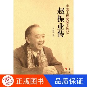 正版圖書趙振業(yè)傳李韶華9787516503492航空工業(yè)出版社