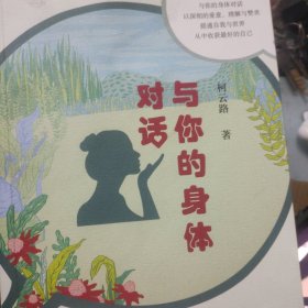与你的身体对话