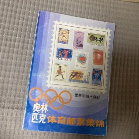 集邮漫画、世界珍邮、奥林匹克体育邮票集锦、邮坛巨星、百国邮票欣赏、中国的邮票、简明世界邮票手册7本合售