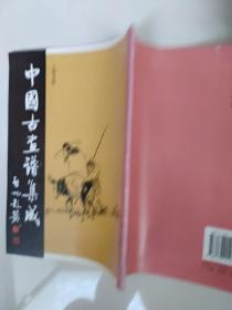中国古画谱集成(人物选粹)