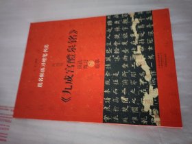 跟名帖练习硬笔书法：欧阳询《九成宫醴泉铭》技法练习与临摹