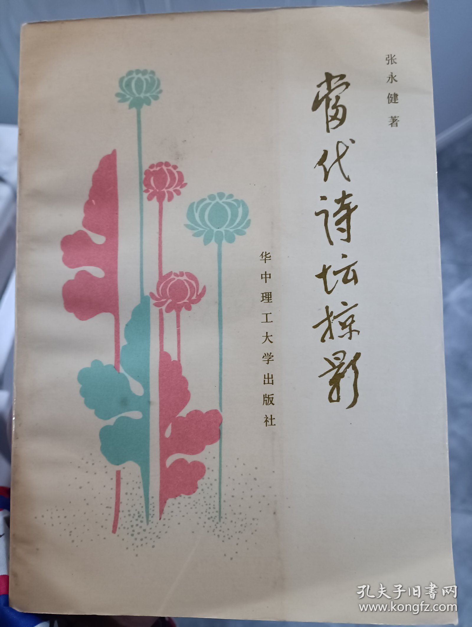 当代诗坛掠影 签名本