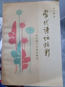 当代诗坛掠影 签名本