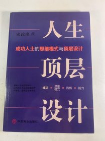 人生顶层设计：成功人士的思维模式与顶层设计