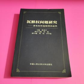 沉默权问题研究:兼论如何遏制刑讯逼供，内页干净，品相如图所示。