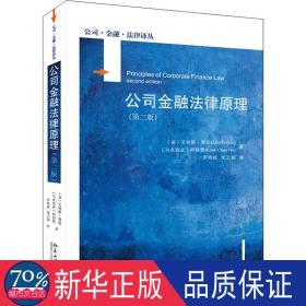 公司金融法律(第2版) 法学理论 (英)艾利斯·费伦,何禄赞