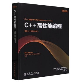 C++高性能编程