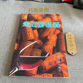 走近葡萄酒（书角受损）1999