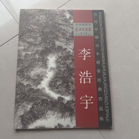 中國當(dāng)代山水畫家：李浩宇
