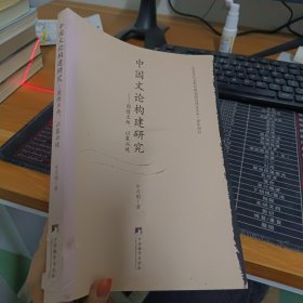 山东省社会科学规划研究项目文丛·青年项目·中国文论构建研究：因情立怀、以象兴境