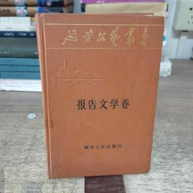 延安文艺丛书.第六卷.报告文学卷