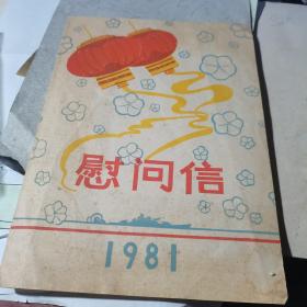 1981年慰问信（海军司令部政治部）