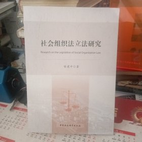 社会组织法立法研究