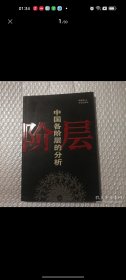 中国各阶层的分析