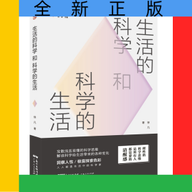 生活的科学和科学的生活
