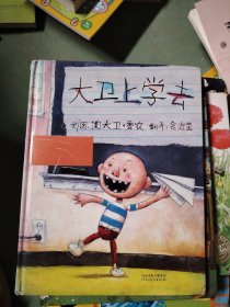 大卫上学去