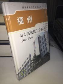 福州电力高级技工学校志 : 1990～2001