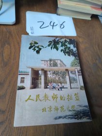 人民教师的摇篮-北京师范大学