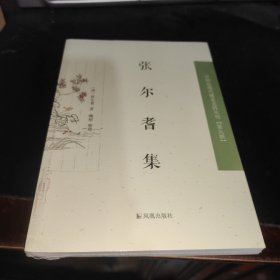 张尔耆集（中国近现代 稀见史料丛刊）