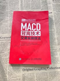 MACD背离技术交易实战技法