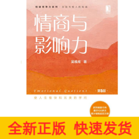 情商与影响力(第5版)/吴维库和谐领导力系列