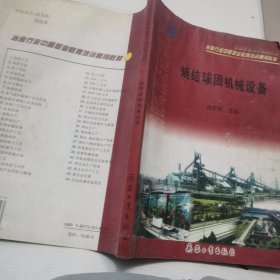 烧结球团机械设备（全国职业培训系列教材·冶金行业中等职业教育培训通用教材）