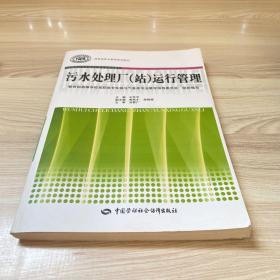 全国高职高专环境保护类专业规划教材：污水处理厂（站）运行管理