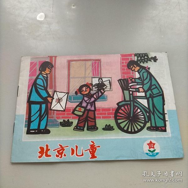 北京儿童，1976年第十期