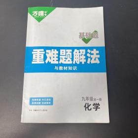 万唯中考 重难题解法与教材知识 九年级全一册化学