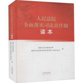 全新正版全面落实司法责任制读本9787510931710