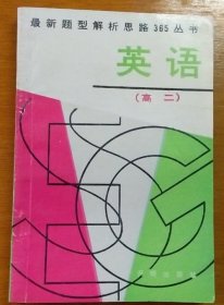 最新题型解析思路365丛书 英语 （高二）