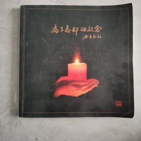 为了忘却的纪念 （ 全彩铜板） （汶川地震）