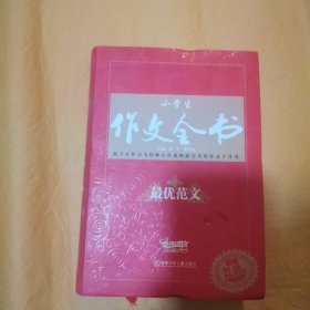 小学生作文全书：最优范文