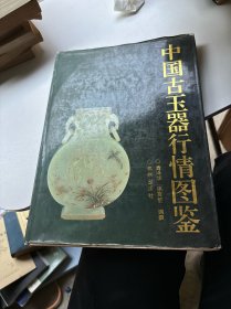 中国古玉器行情图鉴