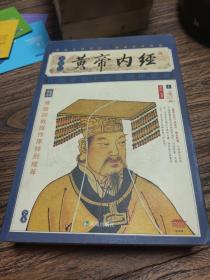 黄帝内经上册