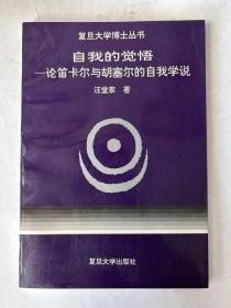 自我的觉悟：论笛卡尔与胡塞尔的自我学说