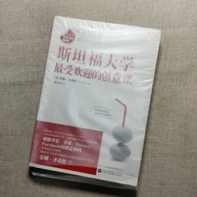 斯坦福大学最受欢迎的创意课