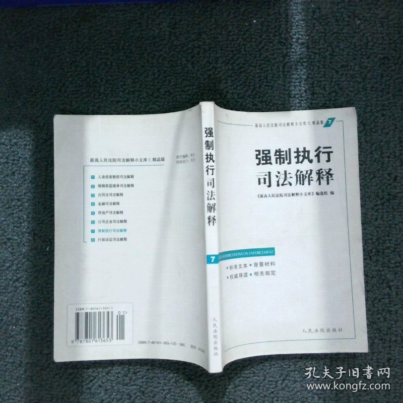 强制执行司法解释及相关法律规范 《最高人民法院司法解释小文库》编选组 9787801613653 人民法院出版社