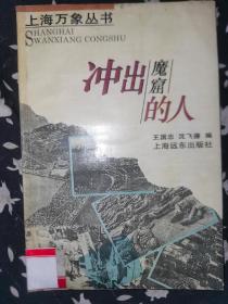 冲出魔窟的人 上海万象丛书 一版一印