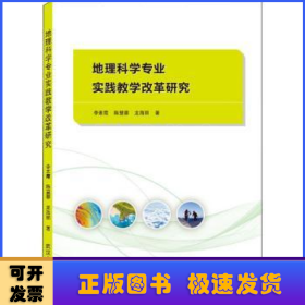 地理科学专业实践教学改革研究