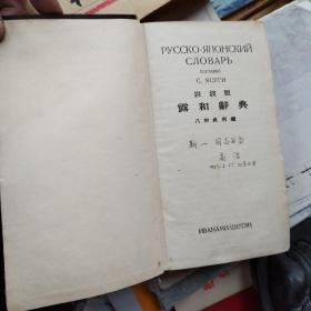 中国工程院士高洁50年代在北京大学签名本（日俄文原版书，露和辞典--保真保老）