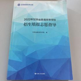 2022年甘肃省普通高等学校招生填报志愿指导