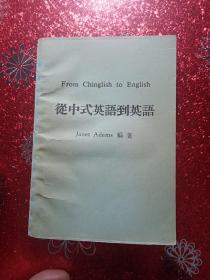 从中式英语到英语，新疆农业大学，新疆八一农学院，李国正